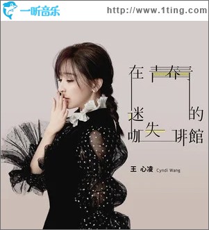 在青春迷失的咖啡館（單曲）