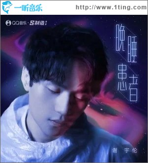 晚睡患者（單曲）