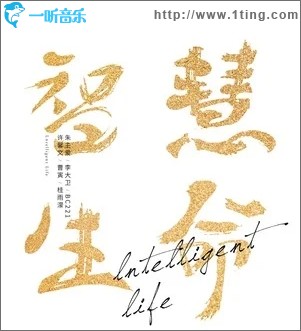 智慧生命（單曲）