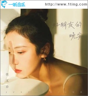 好朋友的晚安（單曲）