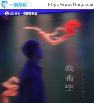 我希望（單曲）