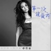 李思音 第一次說愛我 試聽
