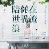 范瑋琪 陪你在世界流浪 試聽