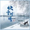尹昔眠 快雪時晴-尹昔眠/小田音樂社 試聽