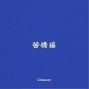 Chimney于恩眾 苦情謠 試聽