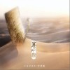 尹昔眠 塞外歌-尹昔眠/小田音樂社 試聽