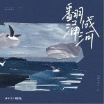 翻涌成河（單曲）詳情