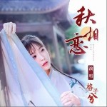 秋相戀（單曲）詳情