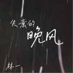 失意的晚風（單曲）詳情