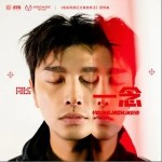 一念（單曲）