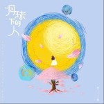 月球下的人（單曲）