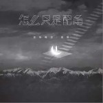 怎么只是配角（單曲）詳情