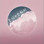 等到世界顛倒（單曲）詳情