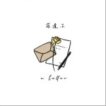 阿拉斯加海灣（單曲）詳情