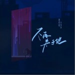 不再關于他（單曲）詳情