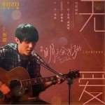 無愛（單曲）詳情