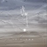 清晰（單曲）詳情