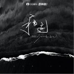 痕跡（單曲）詳情