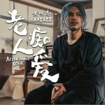 老人癡愛（單曲）詳情