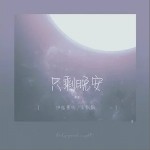 只剩晚安（單曲）詳情