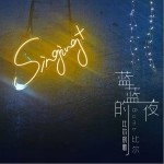 藍藍的夜-比爾的歌（單曲）詳情