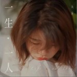 一生·一人（單曲）詳情