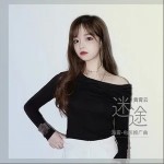 迷途（單曲）詳情