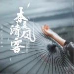 本是清風客（單曲）詳情