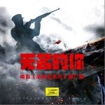無名的你（單曲）詳情