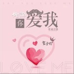 快說你愛我（單曲）詳情