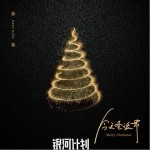 今天圣誕節（單曲）