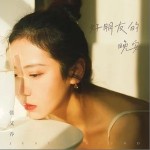 好朋友的晚安（單曲）詳情