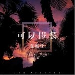 可以假裝（單曲）詳情