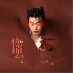 枷鎖（單曲）詳情