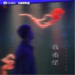 我希望（單曲）詳情