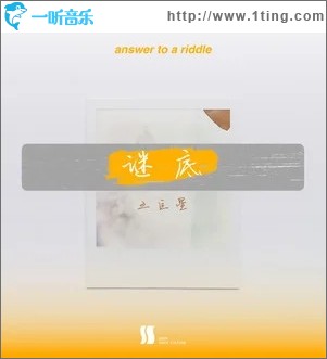 謎底（單曲）