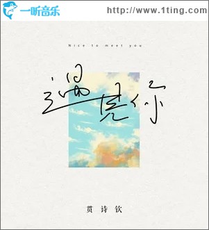 遇見你（單曲）