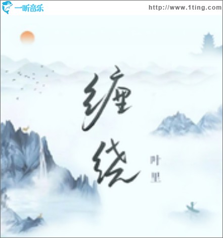 纏繞（單曲）