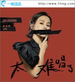 太難唱了（單曲）