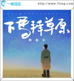 下馬拜草原（單曲）