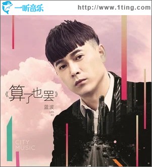 算了也罷（單曲）