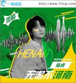 無渴不河南（單曲）