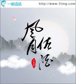 風月佐酒（單曲）