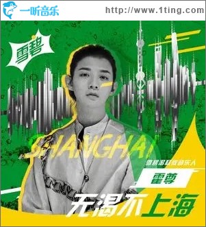 無渴不上海（單曲）