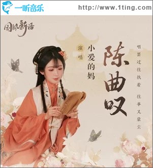 陳曲嘆（單曲）