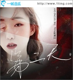 第二天（單曲）