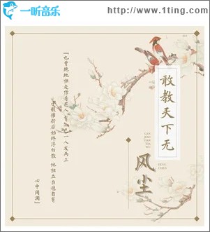 敢教天下無風塵（單曲）