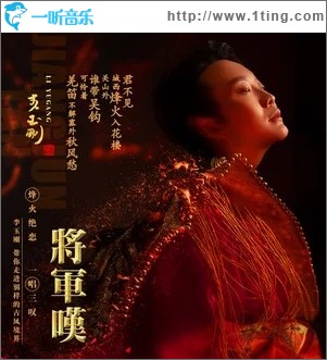 將軍嘆（單曲）
