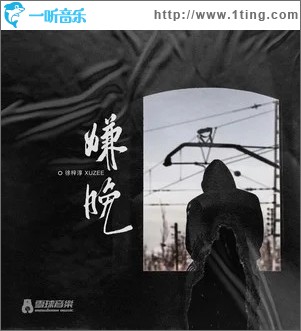 嫌晚（單曲）