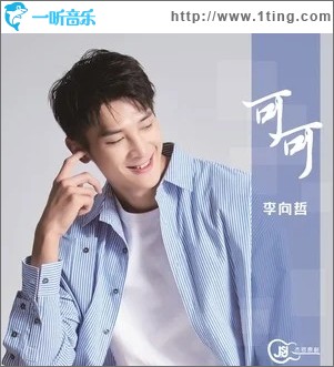 可可（單曲）